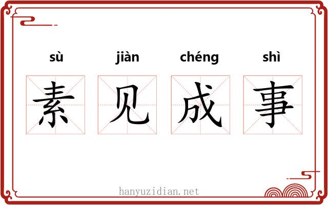 素见成事