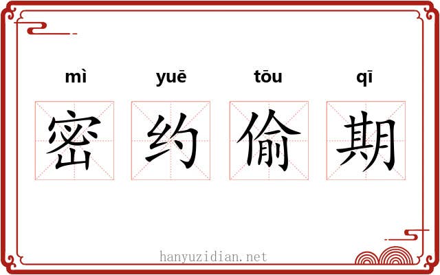 密约偷期