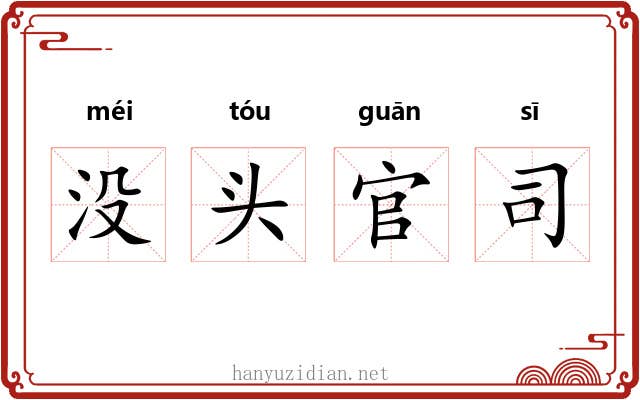 没头官司