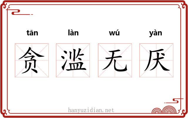 贪滥无厌