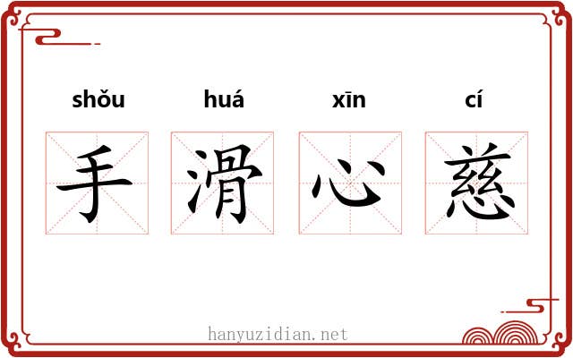 手滑心慈