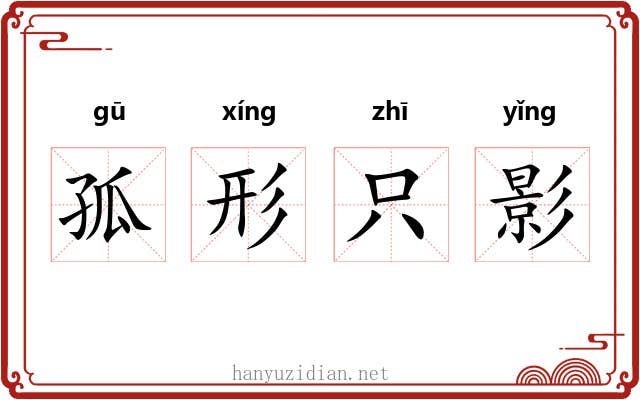孤形只影