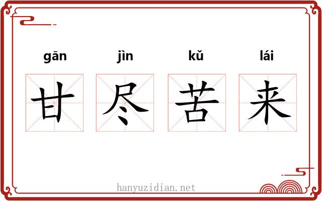 甘尽苦来