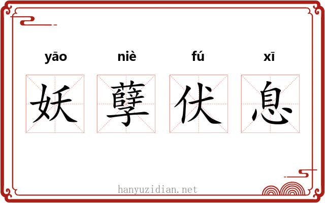 妖孽伏息