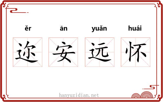 迩安远怀