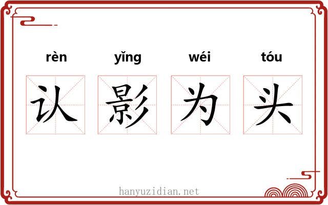 认影为头