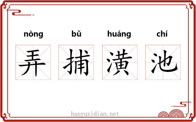 弄捕潢池