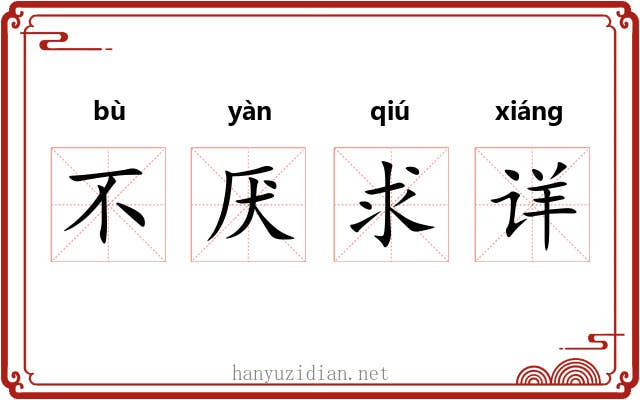 不厌求详