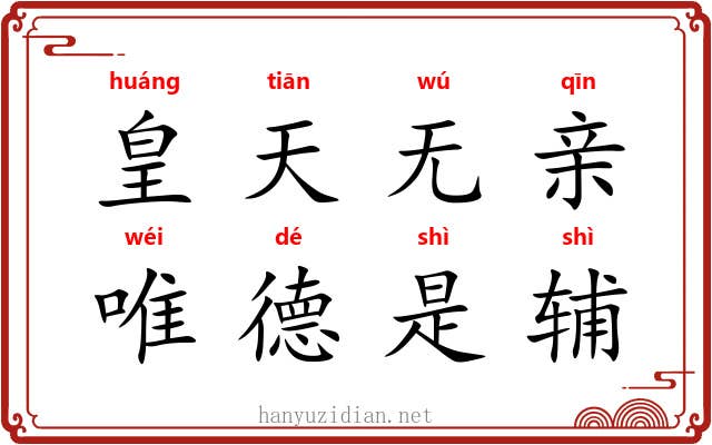 皇天无亲，唯德是辅