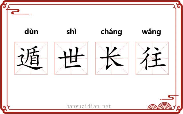 遁世长往