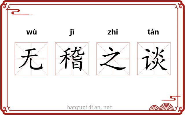 无稽之谈