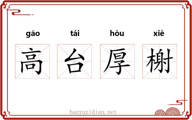 高台厚榭