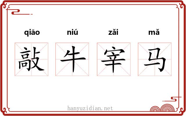 敲牛宰马