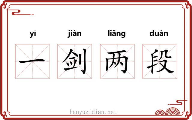 一剑两段