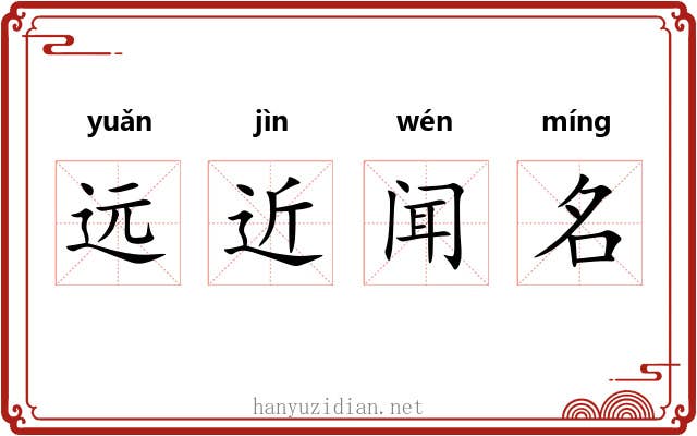 远近闻名