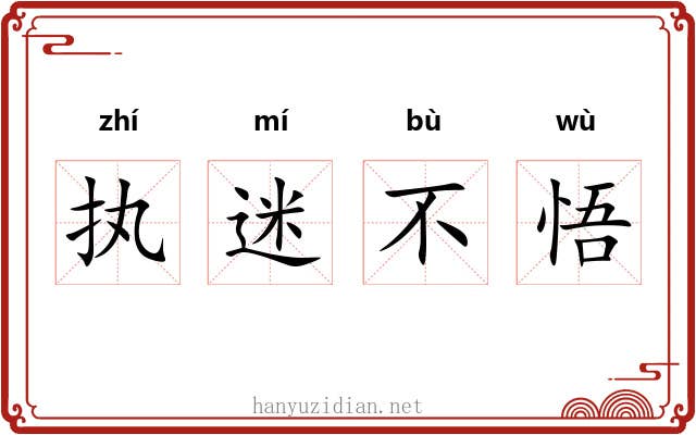 执迷不悟