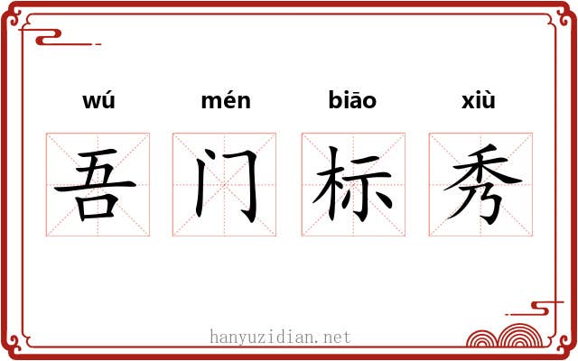 吾门标秀