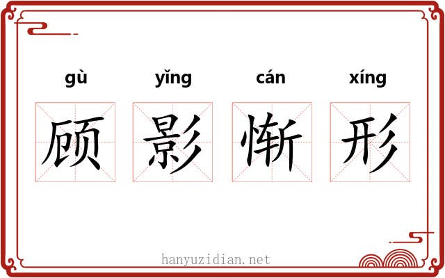 顾影惭形
