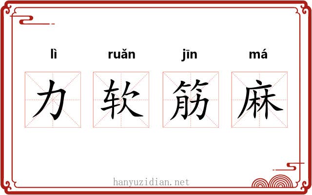 力软筋麻