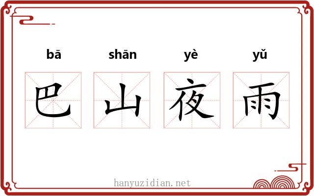巴山夜雨