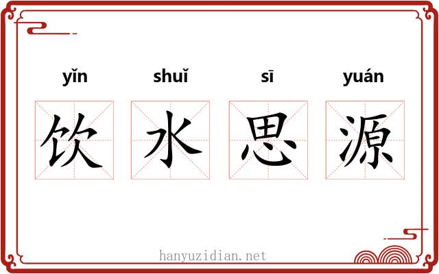 饮水思源