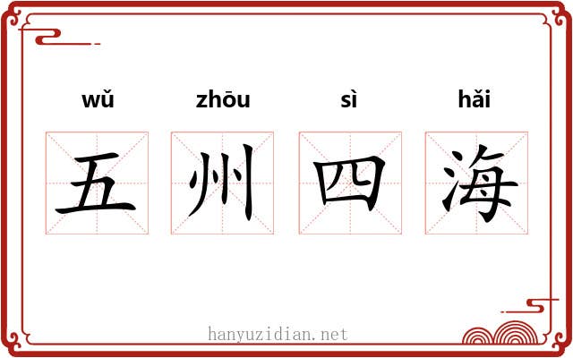 五州四海
