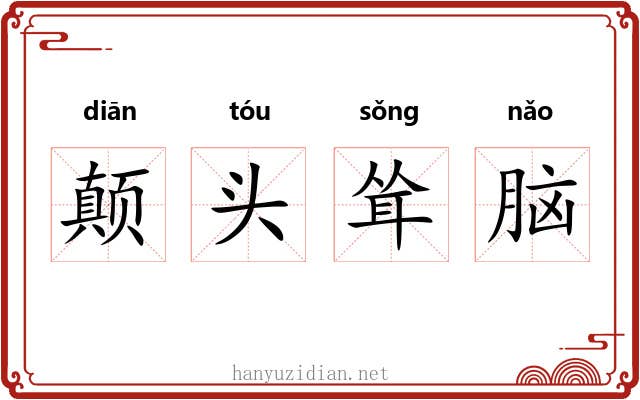 颠头耸脑