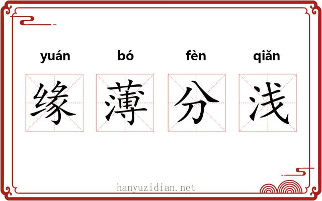缘薄分浅