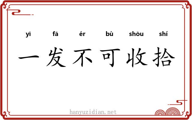 一发不可收拾