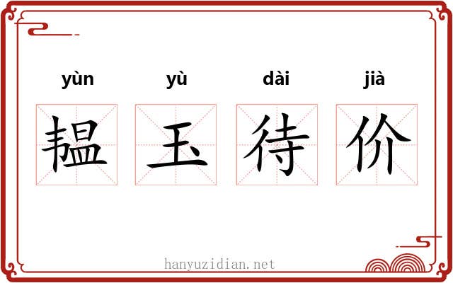 韫玉待价