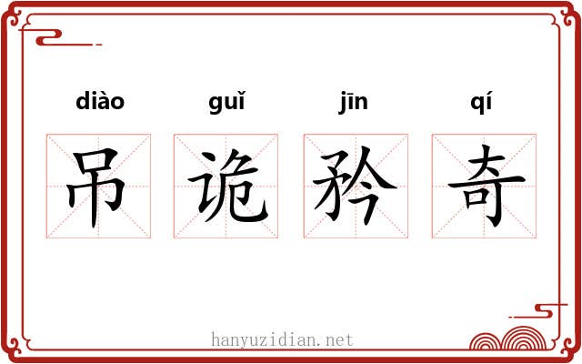 吊诡矜奇