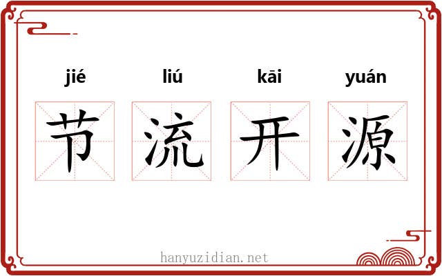 节流开源