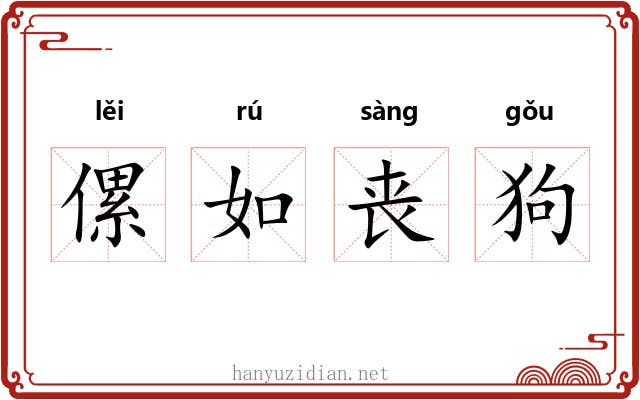 傫如丧狗