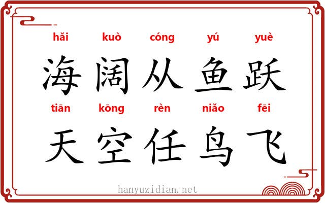 海阔从鱼跃，天空任鸟飞