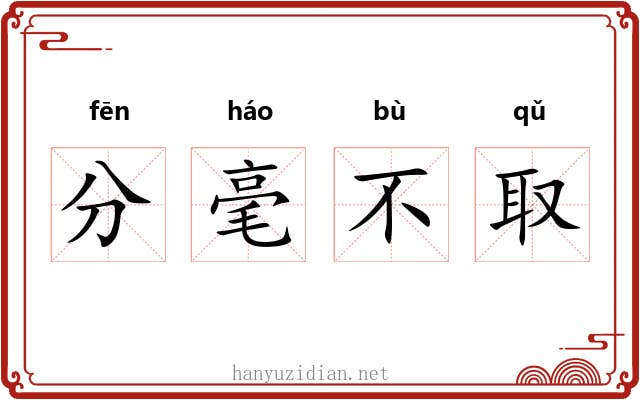 分毫不取
