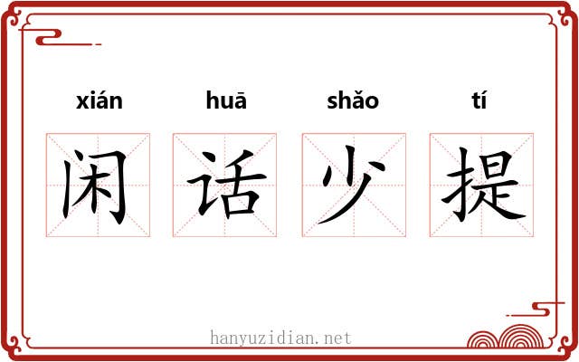 闲话少提