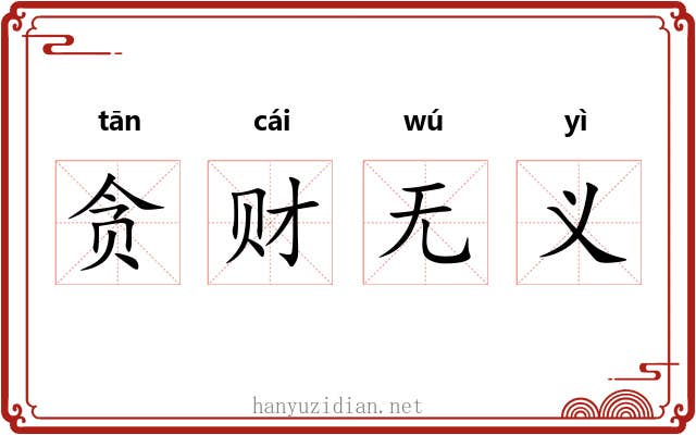 贪财无义
