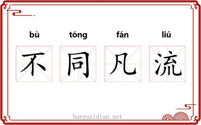 不同凡流