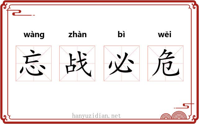 忘战必危