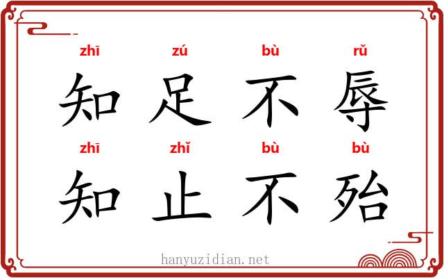 知足不辱，知止不殆