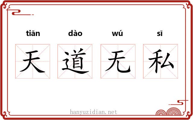 天道无私