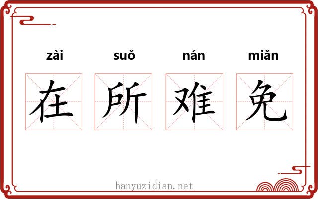 在所难免