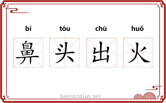鼻头出火