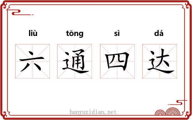 六通四达