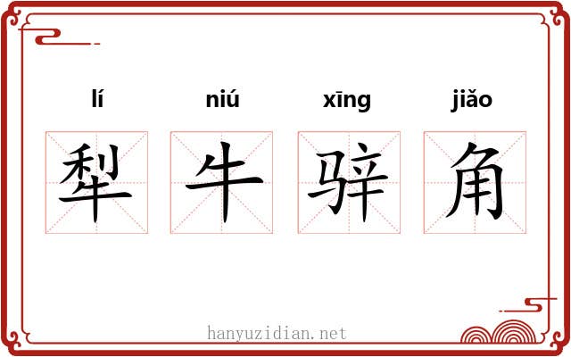 犁牛骍角