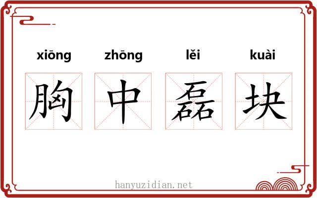 胸中磊块