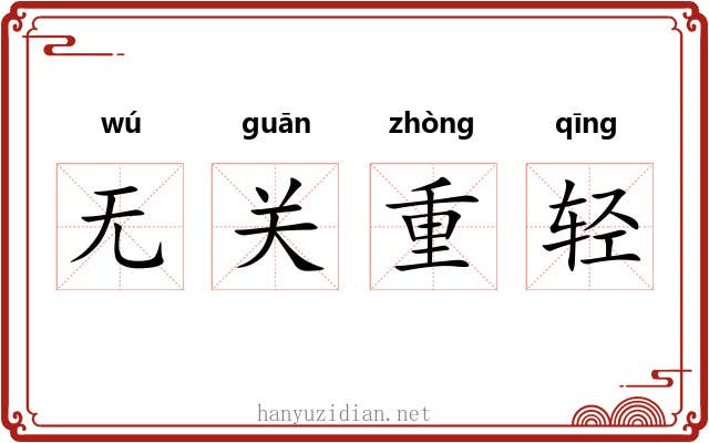 无关重轻