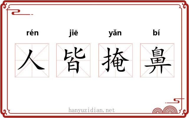 人皆掩鼻