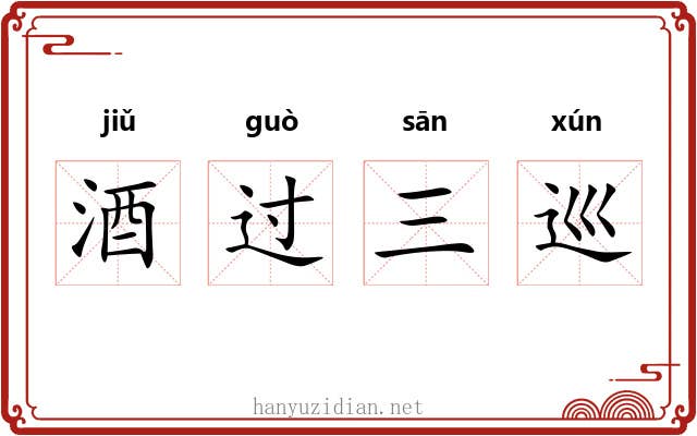 酒过三巡