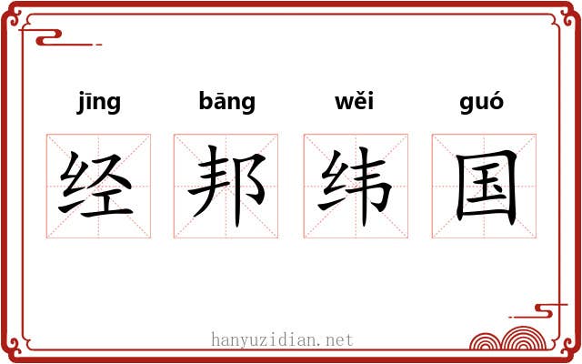 经邦纬国